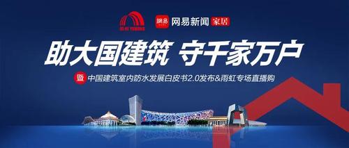 东方雨虹民用建材集团总裁张颖表示雨虹致力于将大国建筑品质,引入
